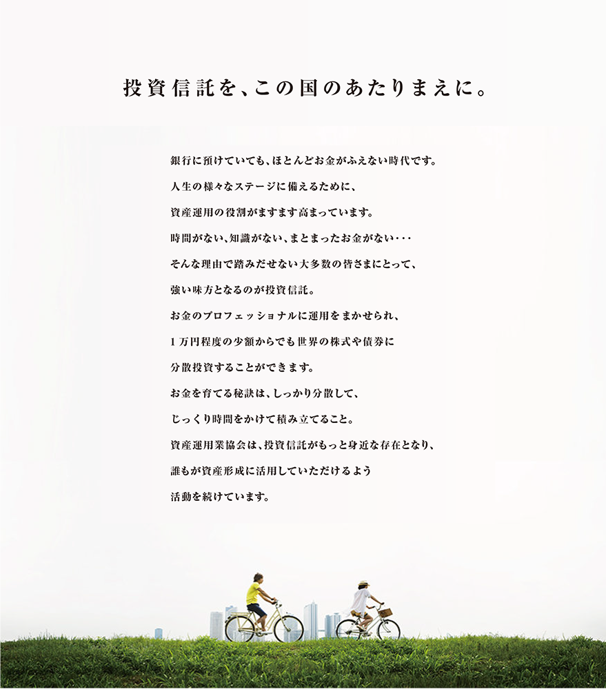 投資信託を、この国のあたりまえに。