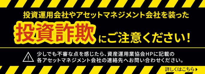 投資詐欺に注意