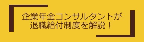 企業年金コンサルタントが退職給付制度を解説！