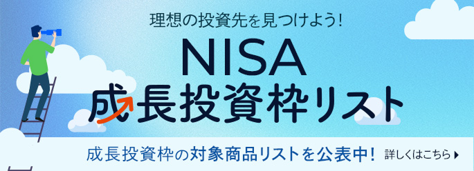NISA成長投資枠リスト