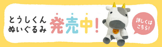 とうしんぬいぐるみ発売中！