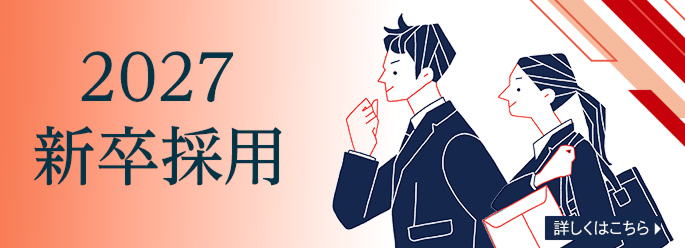 2026新卒採用