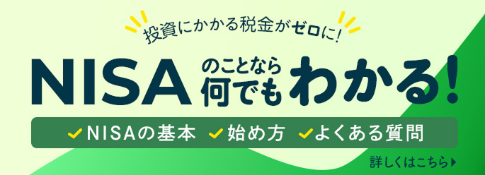 NISAのことなら何でもわかる～NISAの基本、始め方、よくある質問～