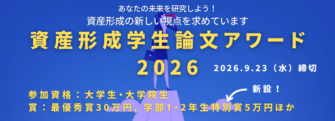 資産形成学生論文アワード2026