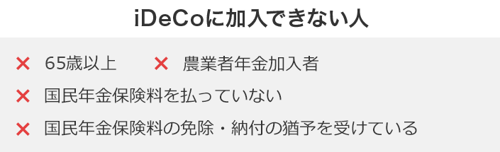 iDeCoに加入できない人