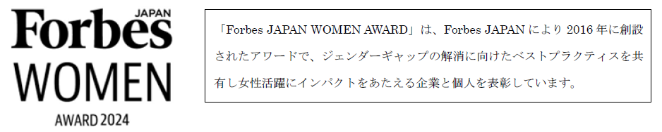 Forbes JAPAN WOMEN AWARD 2024