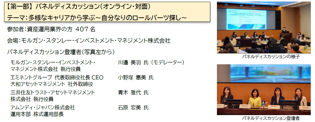 【第一部】パネルディスカッション（オンライン・対面） テーマ：多様なキャリアから学ぶ～自分なりのロールパーツ探し～