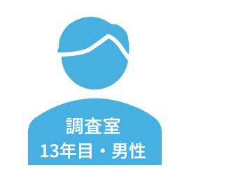 調査室13年目・男性