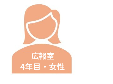 広報室４年目・女性