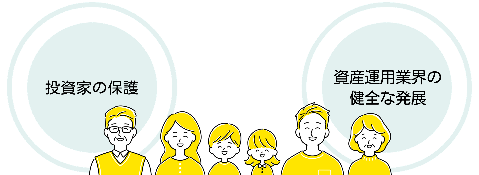 投資家の保護　資産運用業界の健全な発展