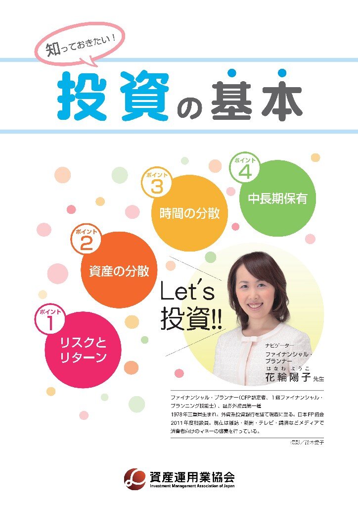 知っておきたい！投資の基本表紙イメージ