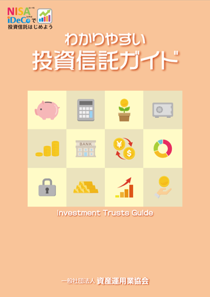 投資信託ガイド表紙イメージ